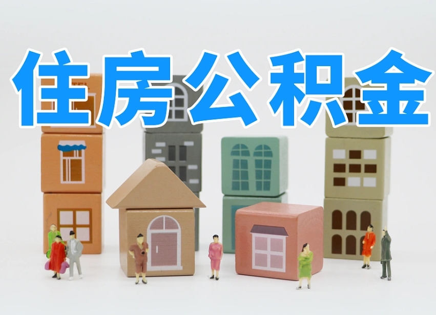 南城2025年公积金提取新规（2025年公积金将被全面取消）